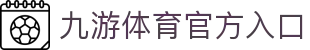 九游体育(jiuyou)官方网站-官网入口